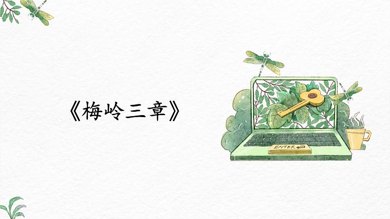 第2课《梅岭三章》-2022-2023学年九年级语文下册同步精讲课件第2页