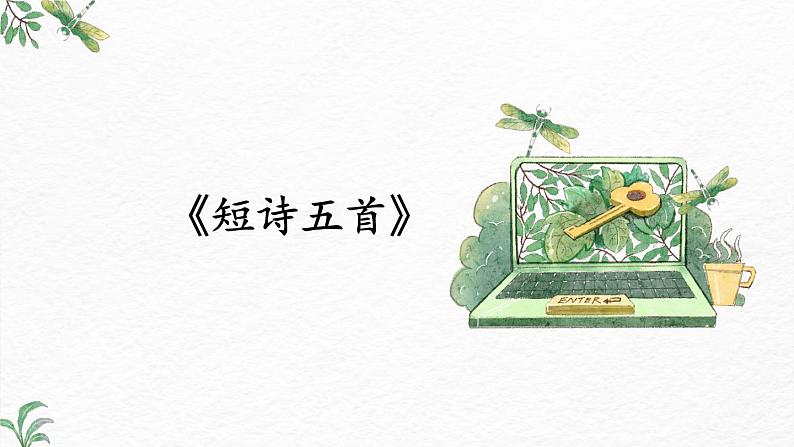 第3课《短诗五首》-2022-2023学年九年级语文下册同步精讲课件第1页