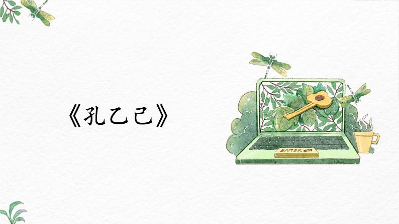 第5课《孔乙己》-2022-2023学年九年级语文下册同步精讲课件第1页