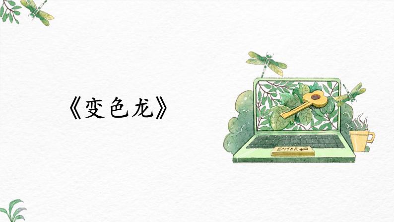 第6课《变色龙》-2022-2023学年九年级语文下册同步精讲课件第1页