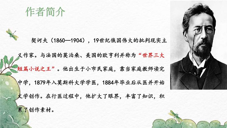 第6课《变色龙》-2022-2023学年九年级语文下册同步精讲课件第4页