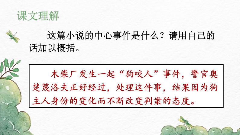 第6课《变色龙》-2022-2023学年九年级语文下册同步精讲课件第7页