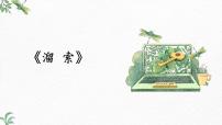 初中语文人教部编版九年级下册7* 溜索获奖课件ppt