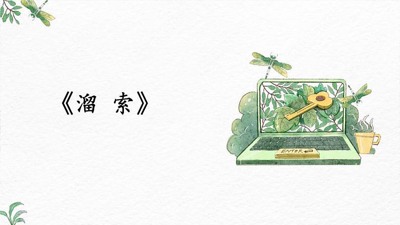 第7课《溜索》-2022-2023学年九年级语文下册同步精讲课件01