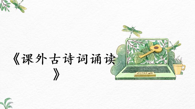 《课外古诗词诵读》1-2022-2023学年九年级语文下册同步精讲课件第1页