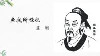 人教部编版九年级下册9 鱼我所欲也评优课ppt课件