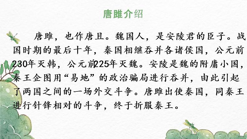 第10课《唐雎不辱使命》-2022-2023学年九年级语文下册同步精讲课件05