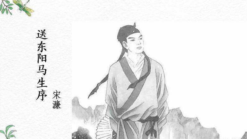 第11课《送东阳马生序》-2022-2023学年九年级语文下册同步精讲课件第1页