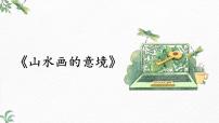 初中语文人教部编版九年级下册第四单元14 山水画的意境获奖ppt课件