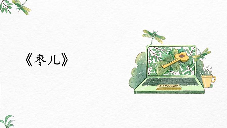 第19课《枣儿》-2022-2023学年九年级语文下册同步精讲课件第1页