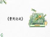 第20课《曹刿论战》-2022-2023学年九年级语文下册同步精讲课件