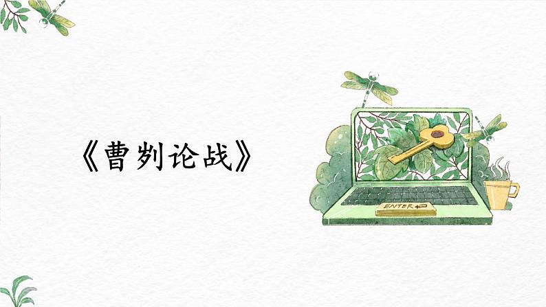 第20课《曹刿论战》-2022-2023学年九年级语文下册同步精讲课件第1页