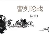 第20课《曹刿论战》-2022-2023学年九年级语文下册同步精讲课件