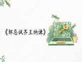 第21课《邹忌讽齐王纳谏》-2022-2023学年九年级语文下册同步精讲课件