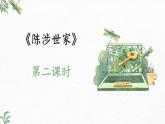 第22課《陳涉世家》第二課時-2022-2023學年九年級語文下冊同步精講課件