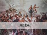 第22課《陳涉世家》第二課時-2022-2023學年九年級語文下冊同步精講課件