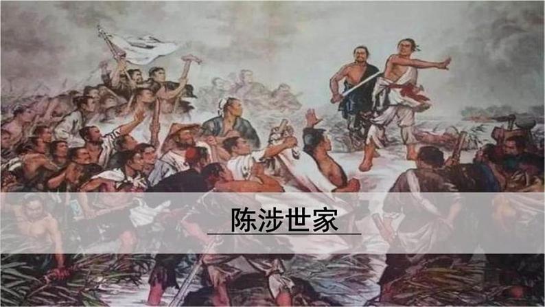 第22课《陈涉世家》第二课时-2022-2023学年九年级语文下册同步精讲课件02