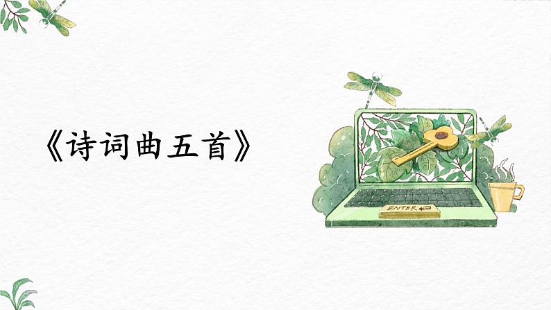 第24课《诗词曲五首》（《十五从军征》《白雪歌送武判官归京》）-2022-2023学年九年级语文下册同步精讲课件01