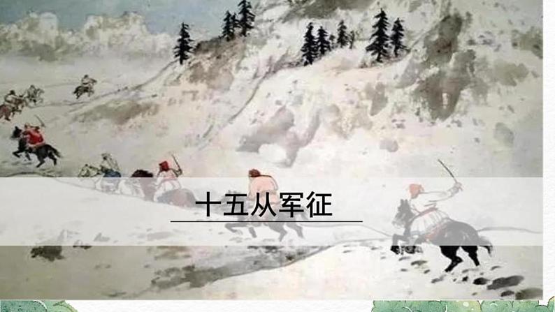 第24课《诗词曲五首》（《十五从军征》《白雪歌送武判官归京》）-2022-2023学年九年级语文下册同步精讲课件02