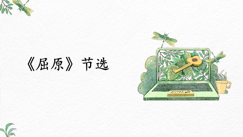 第17课《屈原》（节选）-2022-2023学年九年级语文下册同步精讲课件01