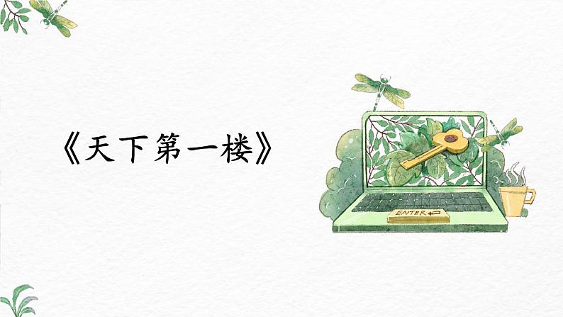 第18课《天下第一楼》-2022-2023学年九年级语文下册同步精讲课件01