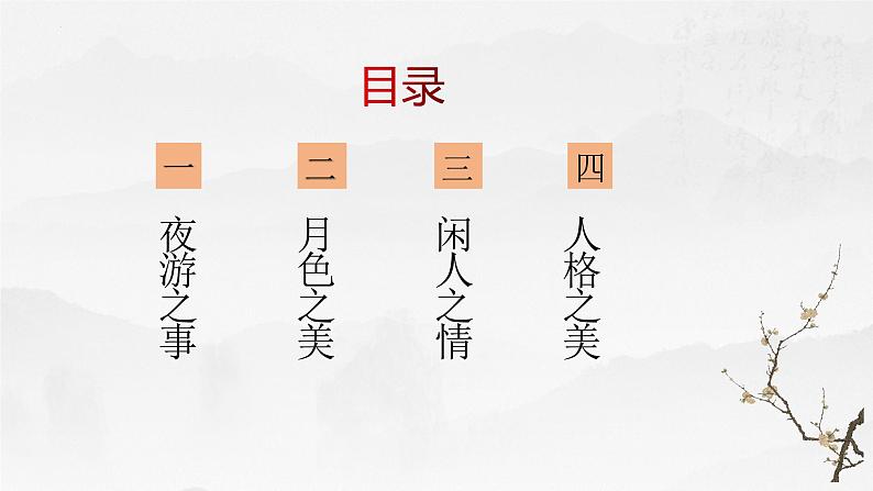 记承天寺夜游 课件05