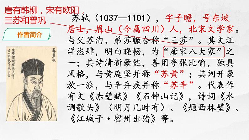 记承天寺夜游 课件06