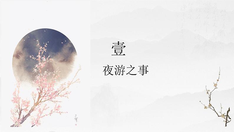 记承天寺夜游 课件07