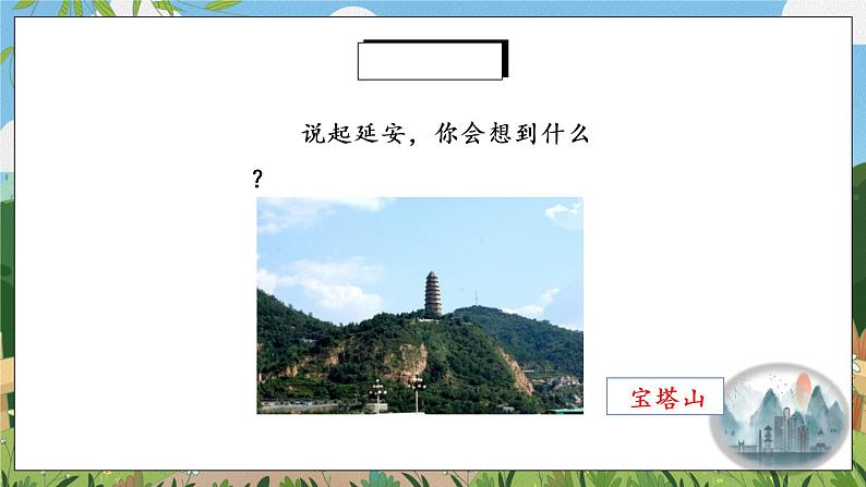 2《回延安》第一课时课件PPT+教案+同步练习02