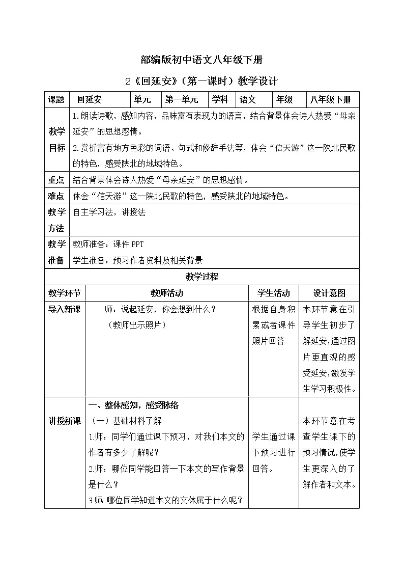 2《回延安》第一课时课件PPT+教案+同步练习01