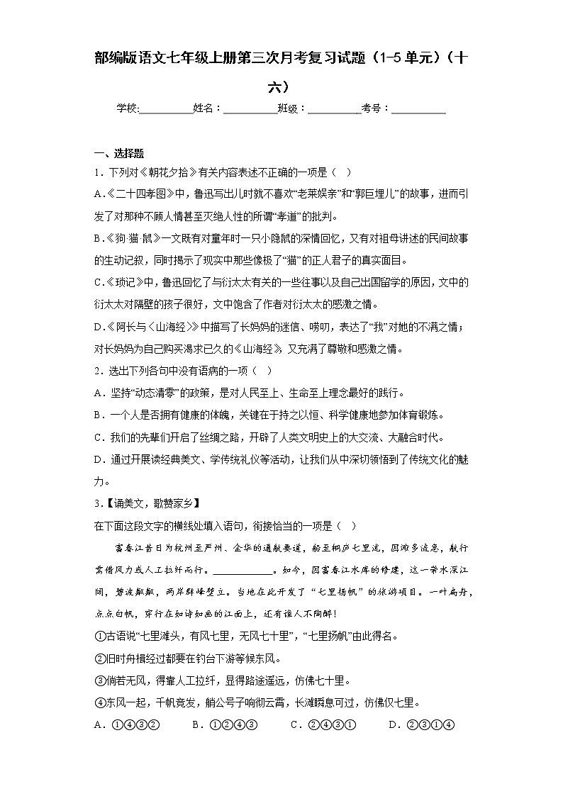 部编版语文七年级上册第三次月考复习试题（1-5单元）（十六）第1页