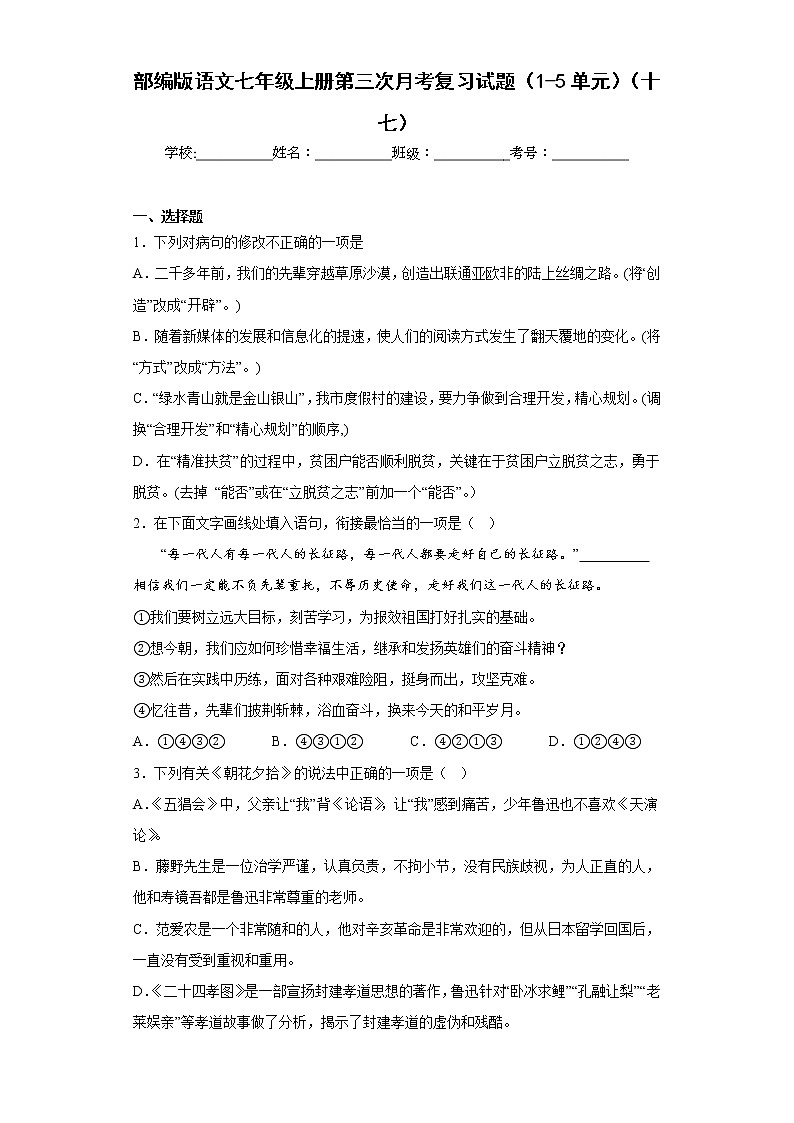 部编版语文七年级上册第三次月考复习试题（1-5单元）（十七）第1页