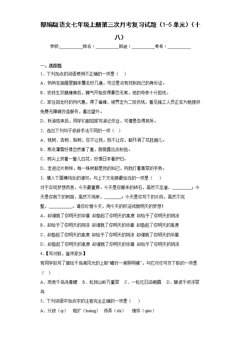 部编版语文七年级上册第三次月考复习试题（1-5单元）（十八）第1页