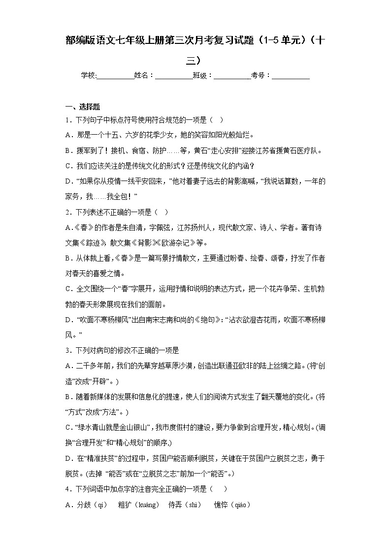 部编版语文七年级上册第三次月考复习试题（1-5单元）（十三）第1页