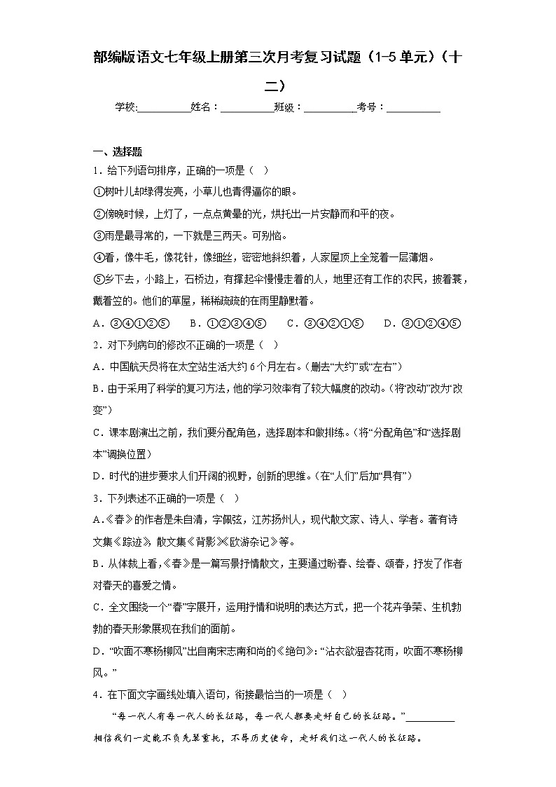 部编版语文七年级上册第三次月考复习试题（1-5单元）（十二）第1页