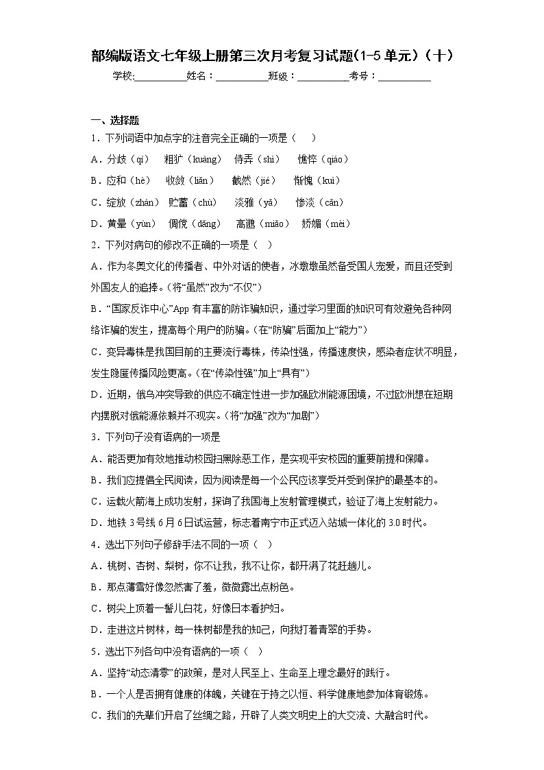 部编版语文七年级上册第三次月考复习试题（1-5单元）（十）第1页