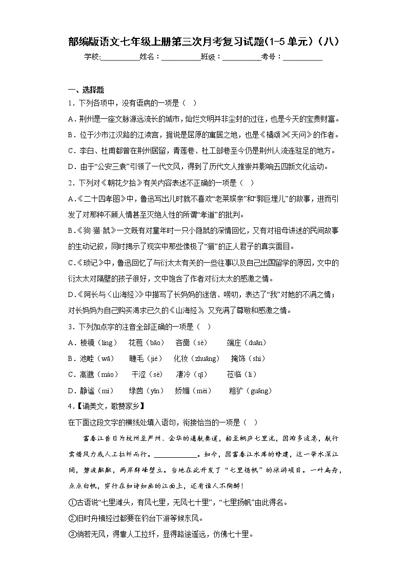 部编版语文七年级上册第三次月考复习试题（1-5单元）（八）第1页