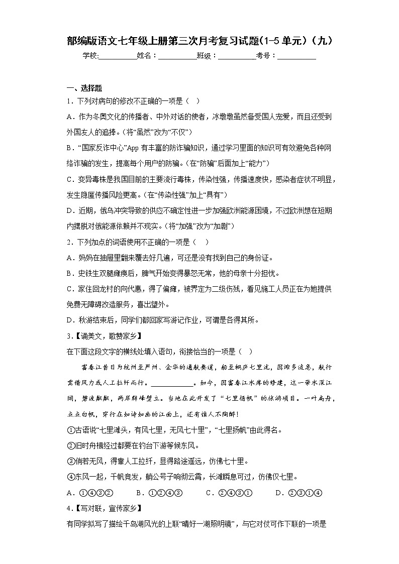 部编版语文七年级上册第三次月考复习试题（1-5单元）（九）第1页