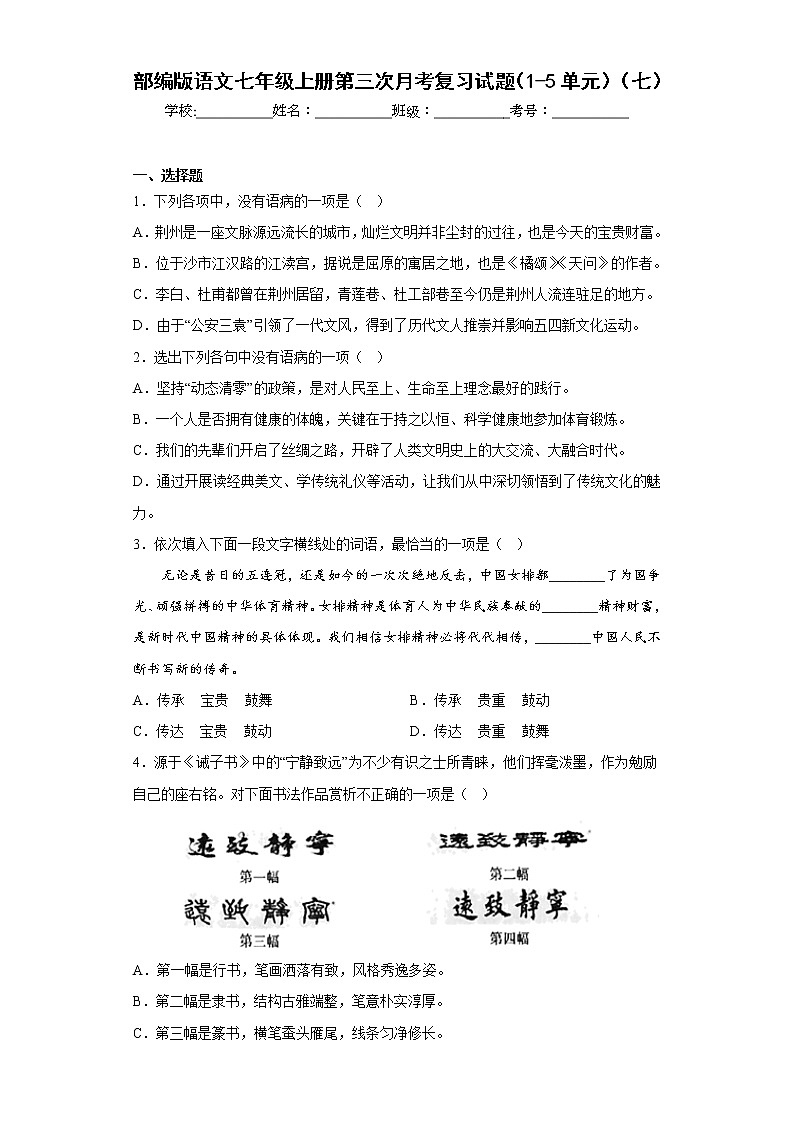 部编版语文七年级上册第三次月考复习试题（1-5单元）（七）第1页