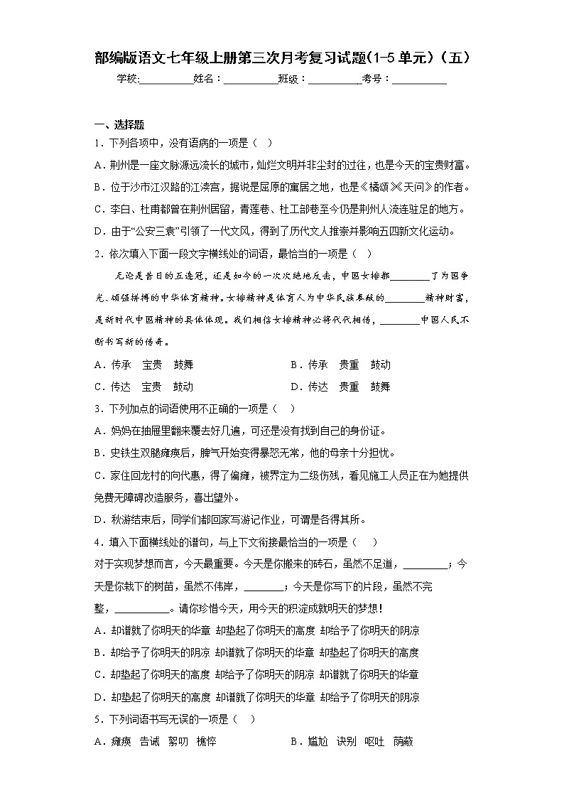部编版语文七年级上册第三次月考复习试题（1-5单元）（五）第1页