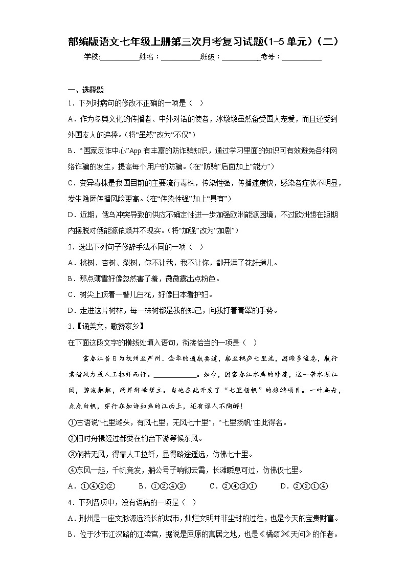 部编版语文七年级上册第三次月考复习试题（1-5单元）（二）第1页