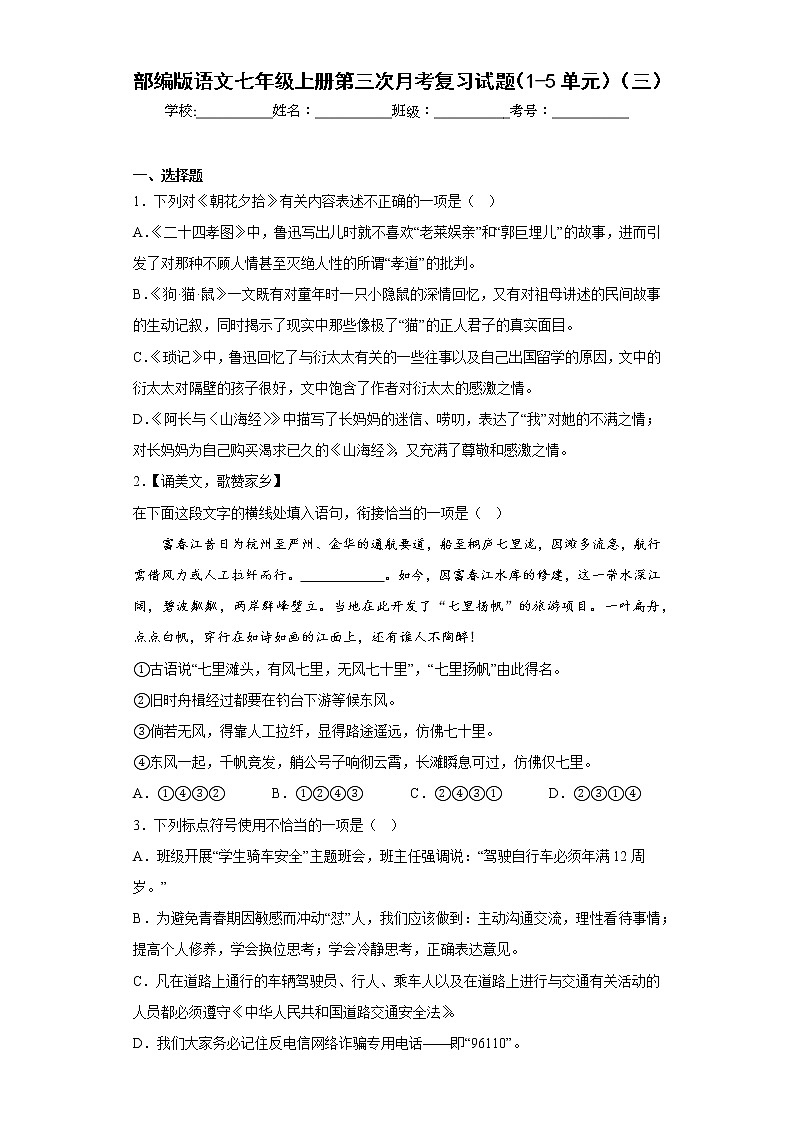 部编版语文七年级上册第三次月考复习试题（1-5单元）（三）第1页