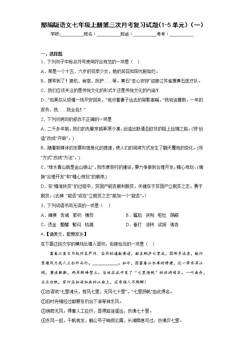 部编版语文七年级上册第三次月考复习试题（1-5单元）（一）第1页