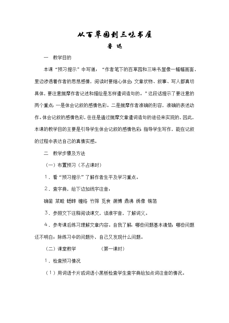 统编版语文七年级上册第三单元9 从百草园到三味书屋 教案01