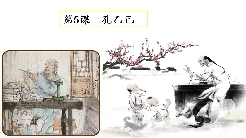 第5课《孔乙己》课件01