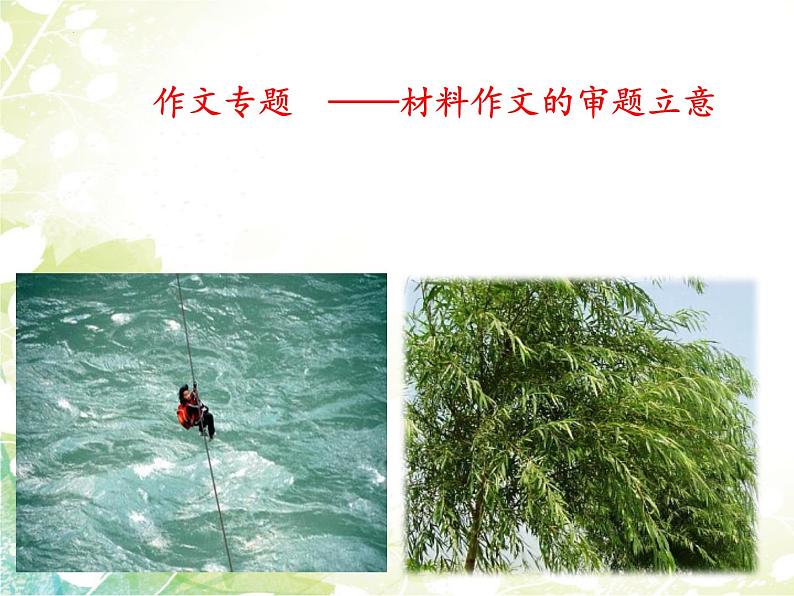 第二单元写作《材料作文的审题立意》课件01