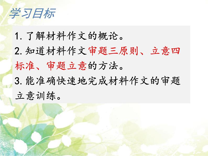 第二单元写作《材料作文的审题立意》课件02