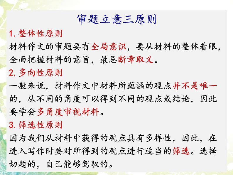 第二单元写作《材料作文的审题立意》课件04