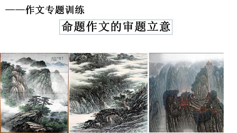 第二单元写作《审题立意》课件01
