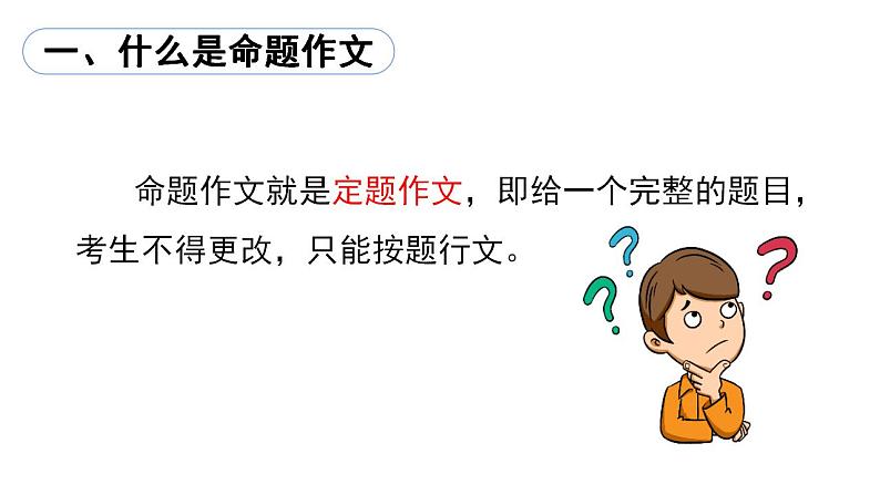 第二单元写作《审题立意》课件03